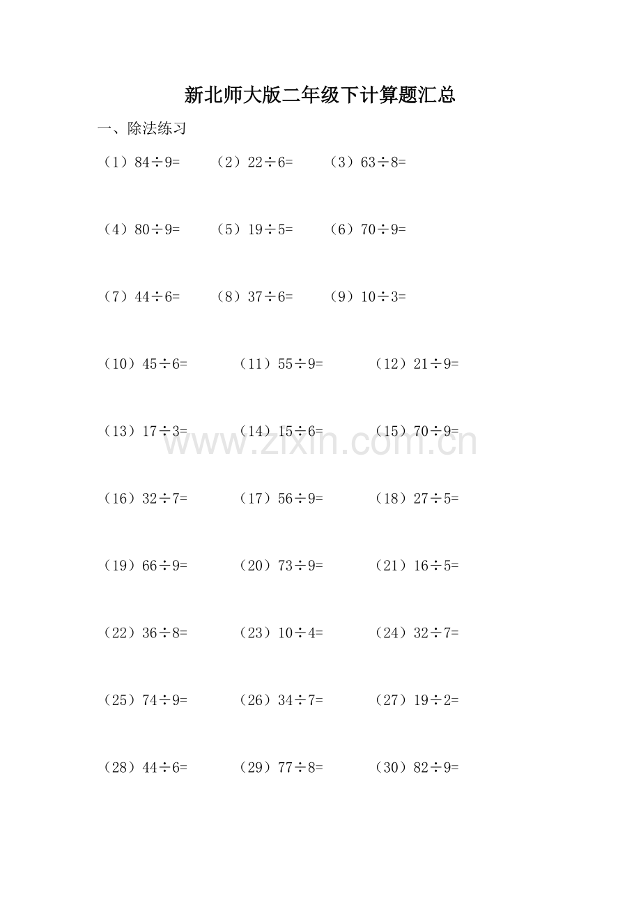 新北师大版二年级下计算题汇总.doc_第1页