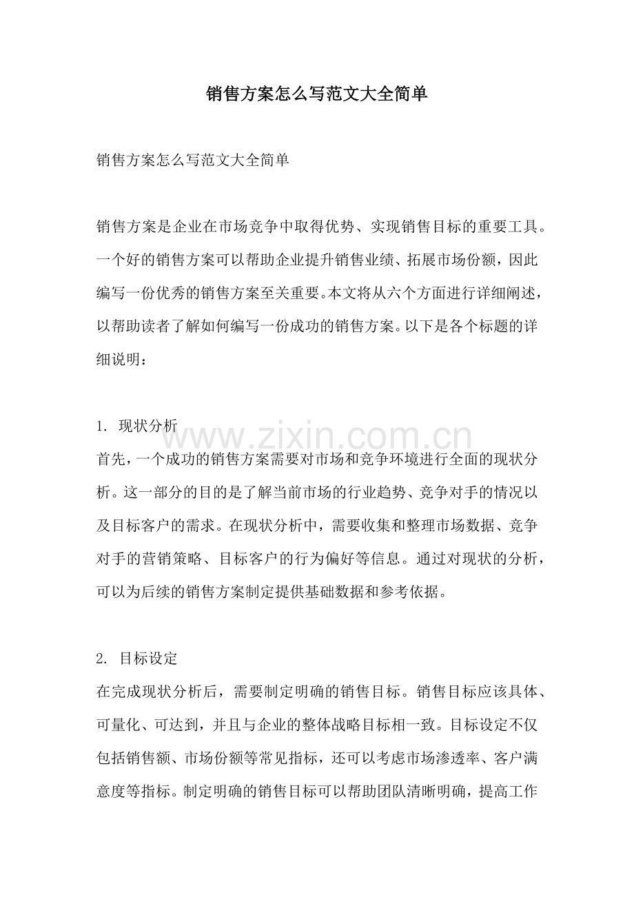 销售方案怎么写范文大全简单.docx_第1页