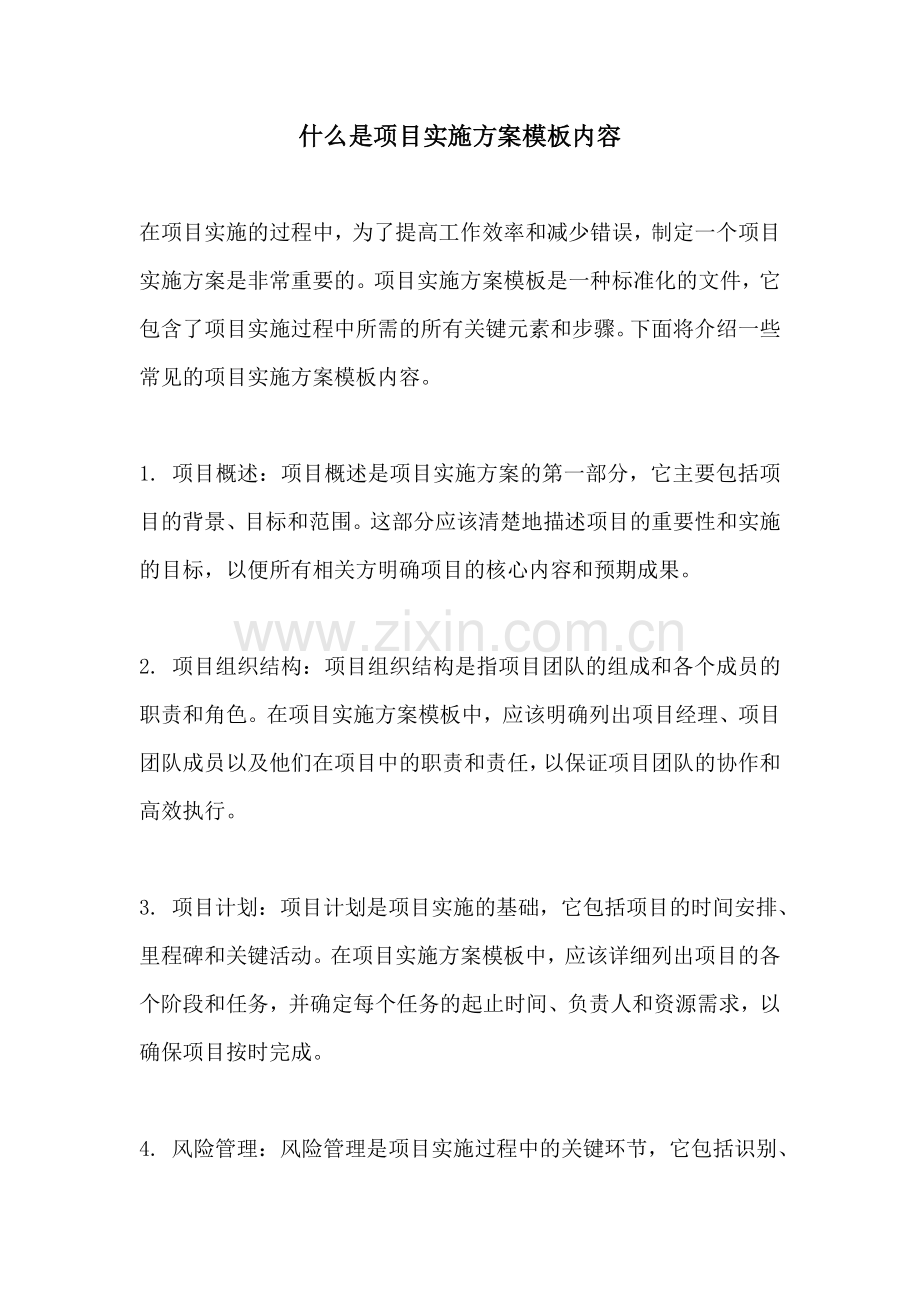 什么是项目实施方案模板内容.docx_第1页