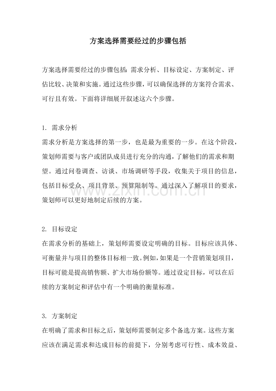 方案选择需要经过的步骤包括.docx_第1页