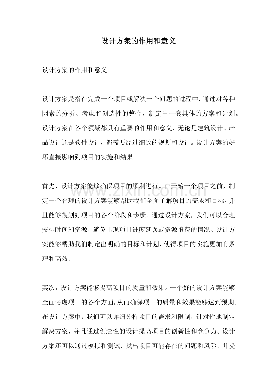 设计方案的作用和意义.docx_第1页