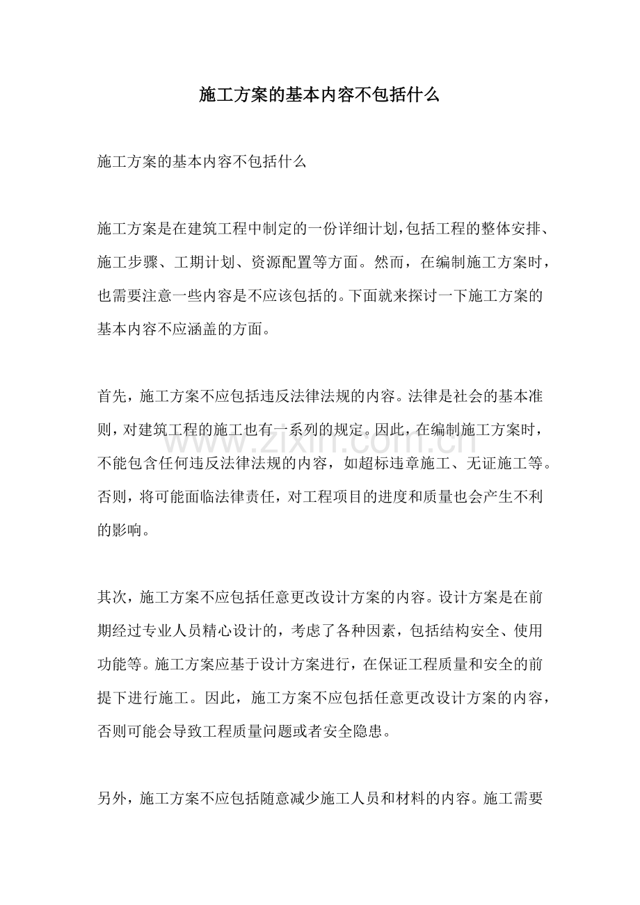 施工方案的基本内容不包括什么.docx_第1页