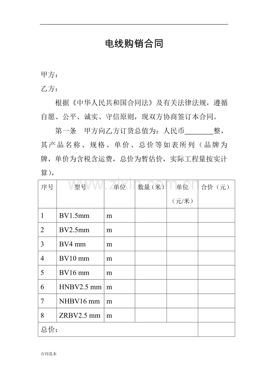 电线购销合同.doc_第1页