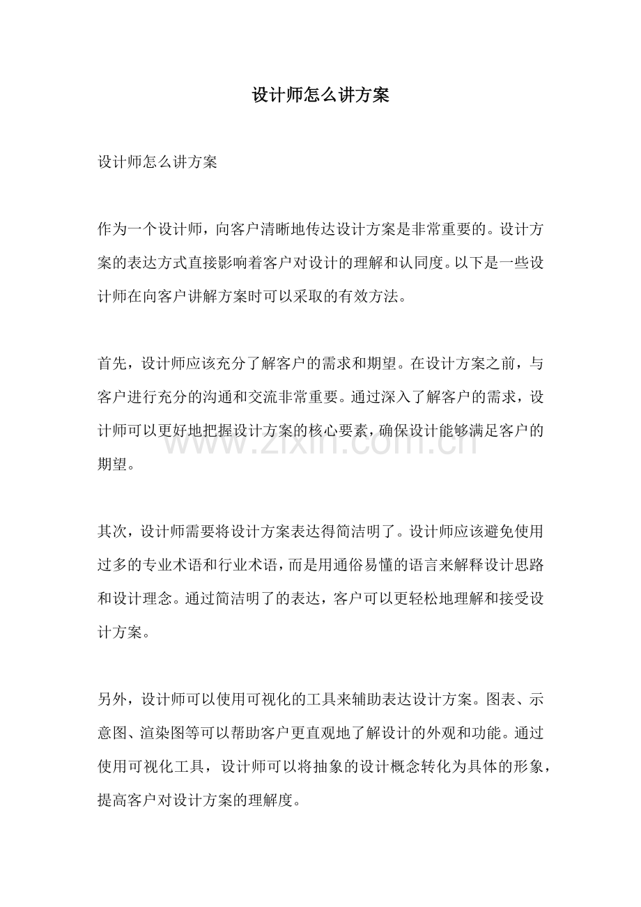 设计师怎么讲方案.docx_第1页