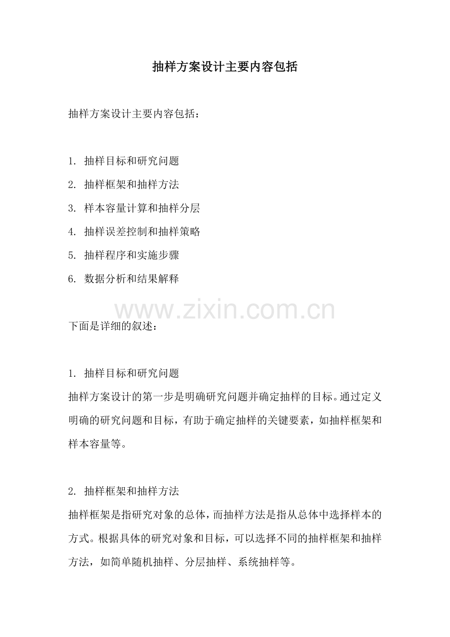 抽样方案设计主要内容包括.docx_第1页