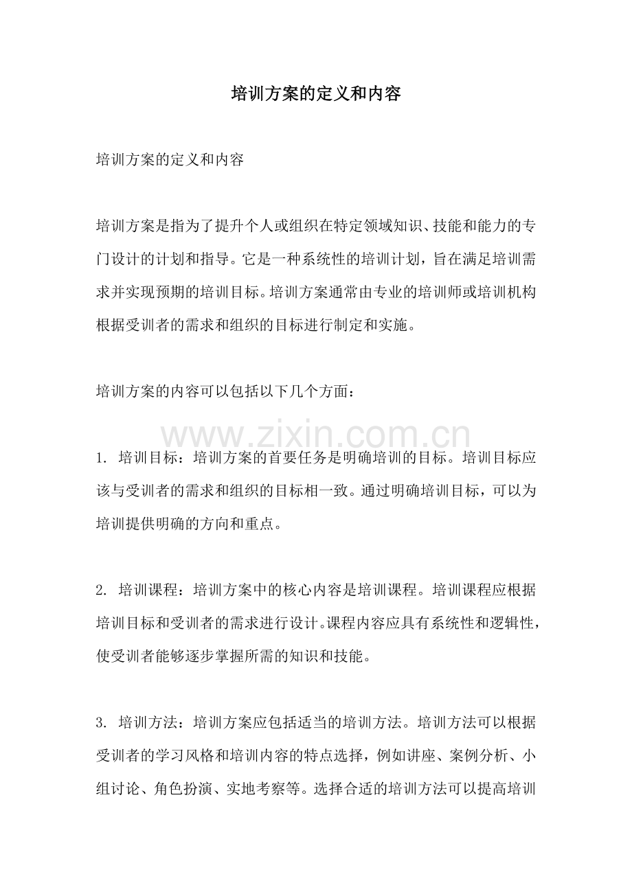 培训方案的定义和内容.docx_第1页