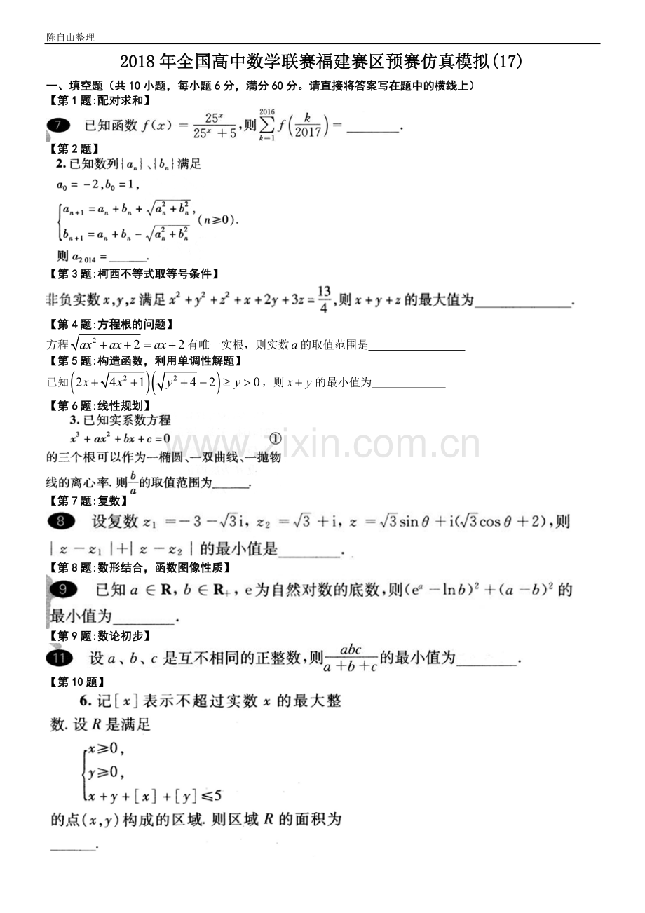 2018年全国高中数学联赛福建赛区预赛仿真模拟(17).doc_第1页