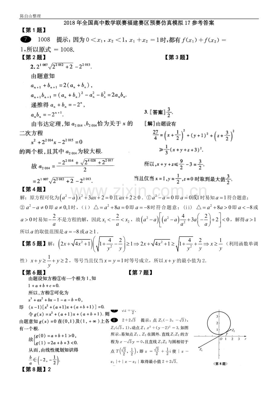 2018年全国高中数学联赛福建赛区预赛仿真模拟(17).doc_第3页