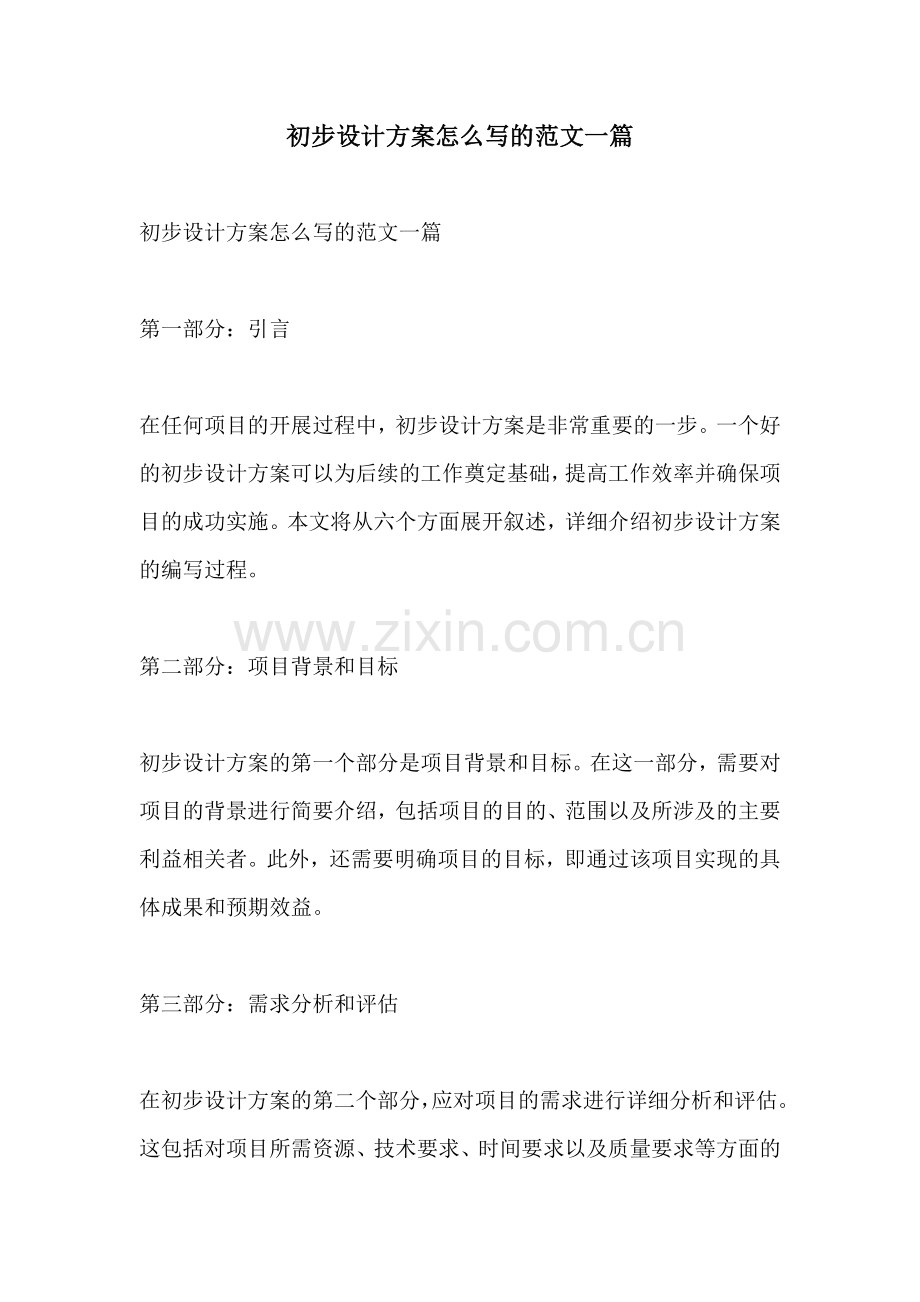 初步设计方案怎么写的范文一篇.docx_第1页