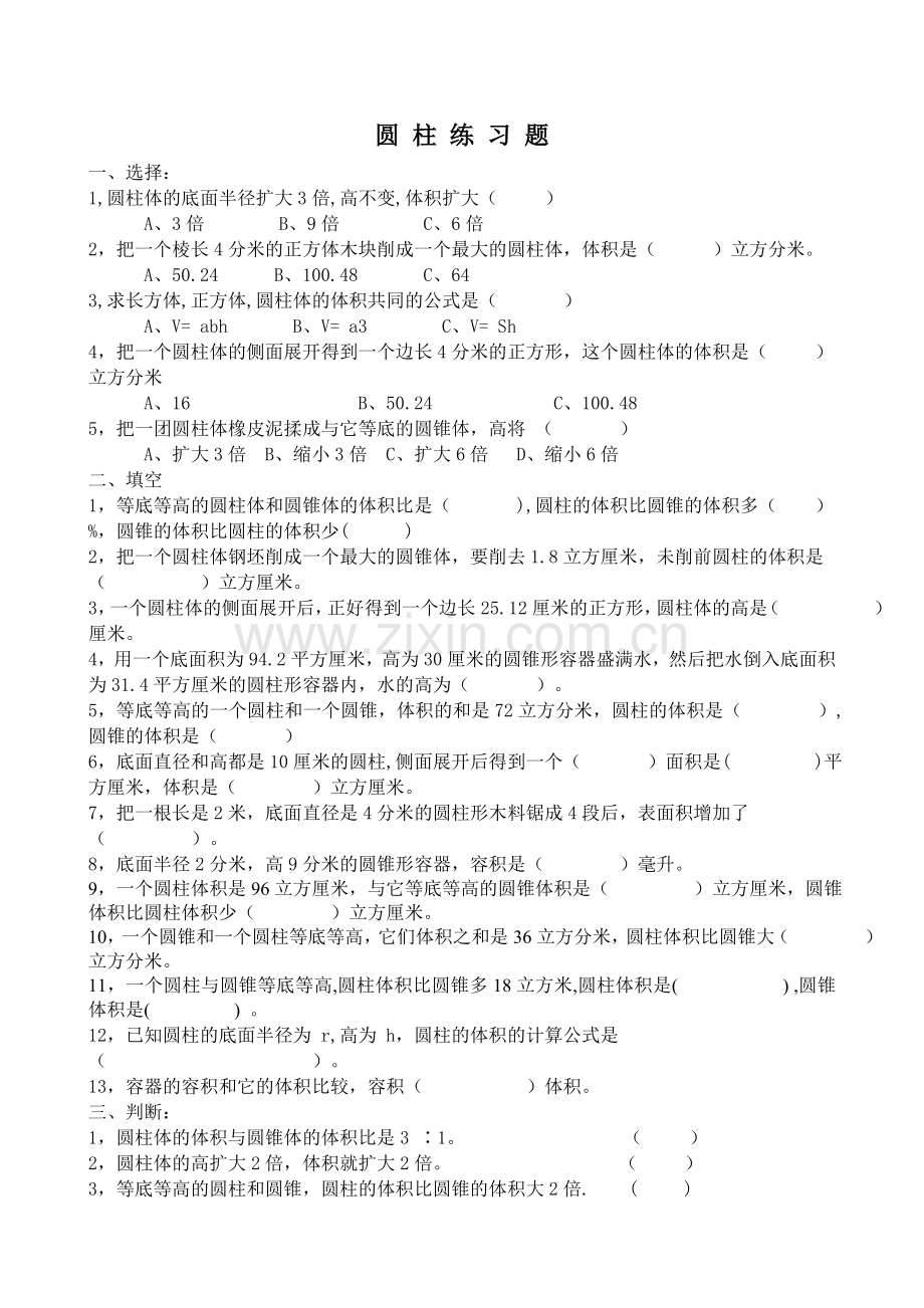 新人教版六年级下册数学圆柱练习.doc_第1页