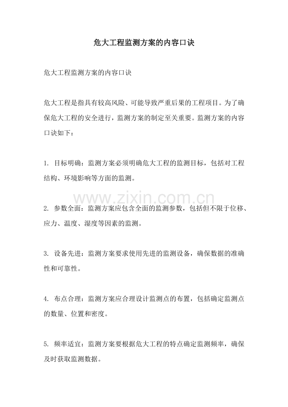 危大工程监测方案的内容口诀.docx_第1页