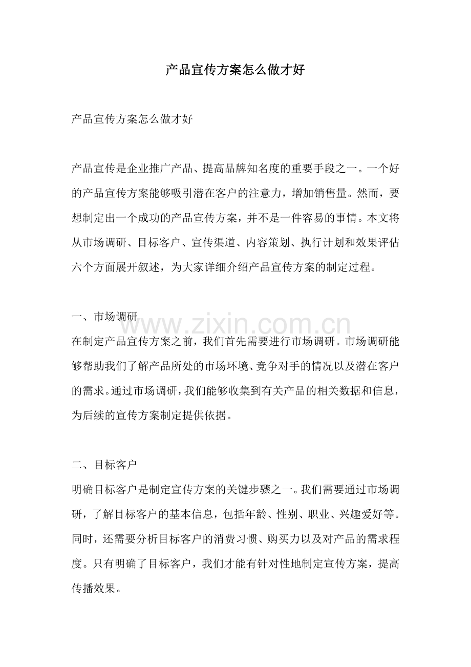 产品宣传方案怎么做才好.docx_第1页