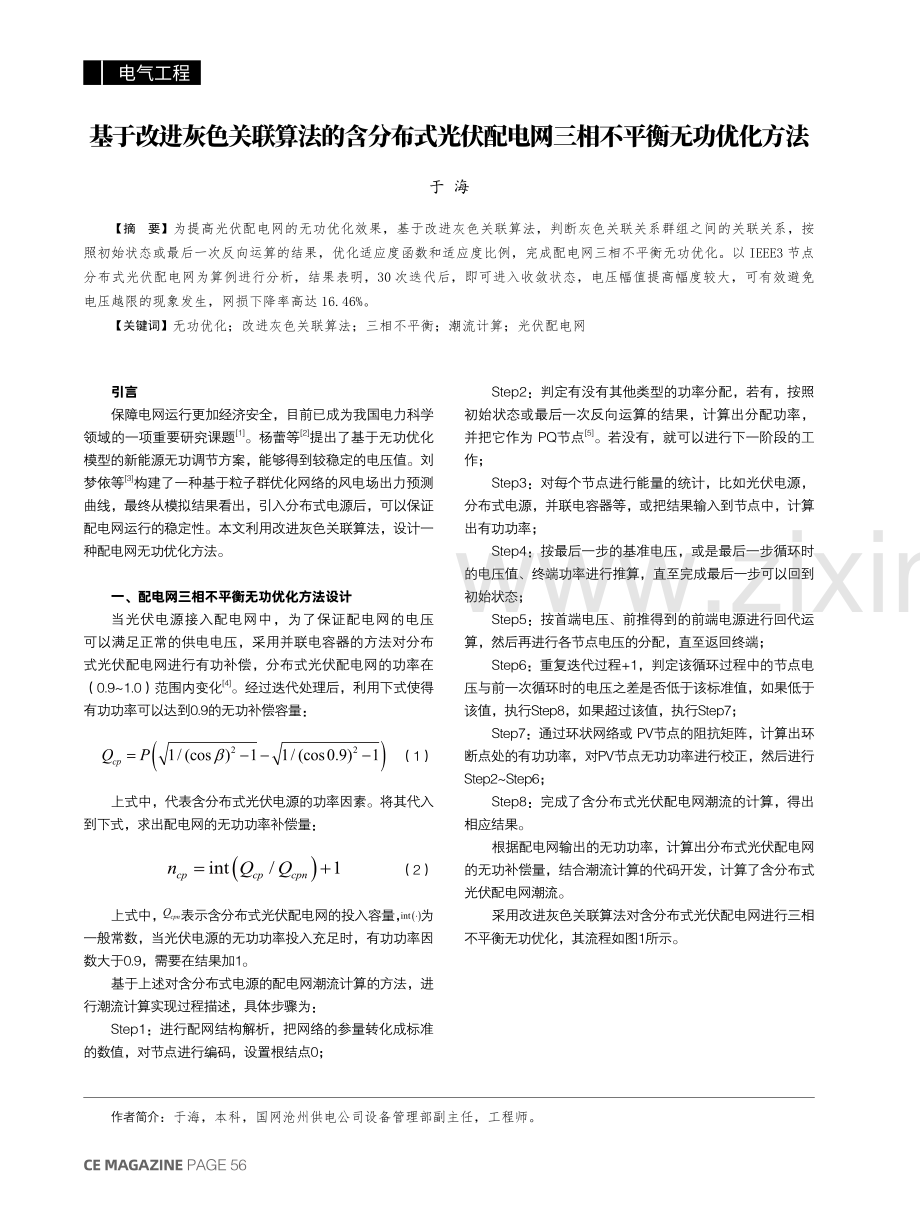 基于改进灰色关联算法的含分布式光伏配电网三相不平衡无功优化方法.pdf_第1页