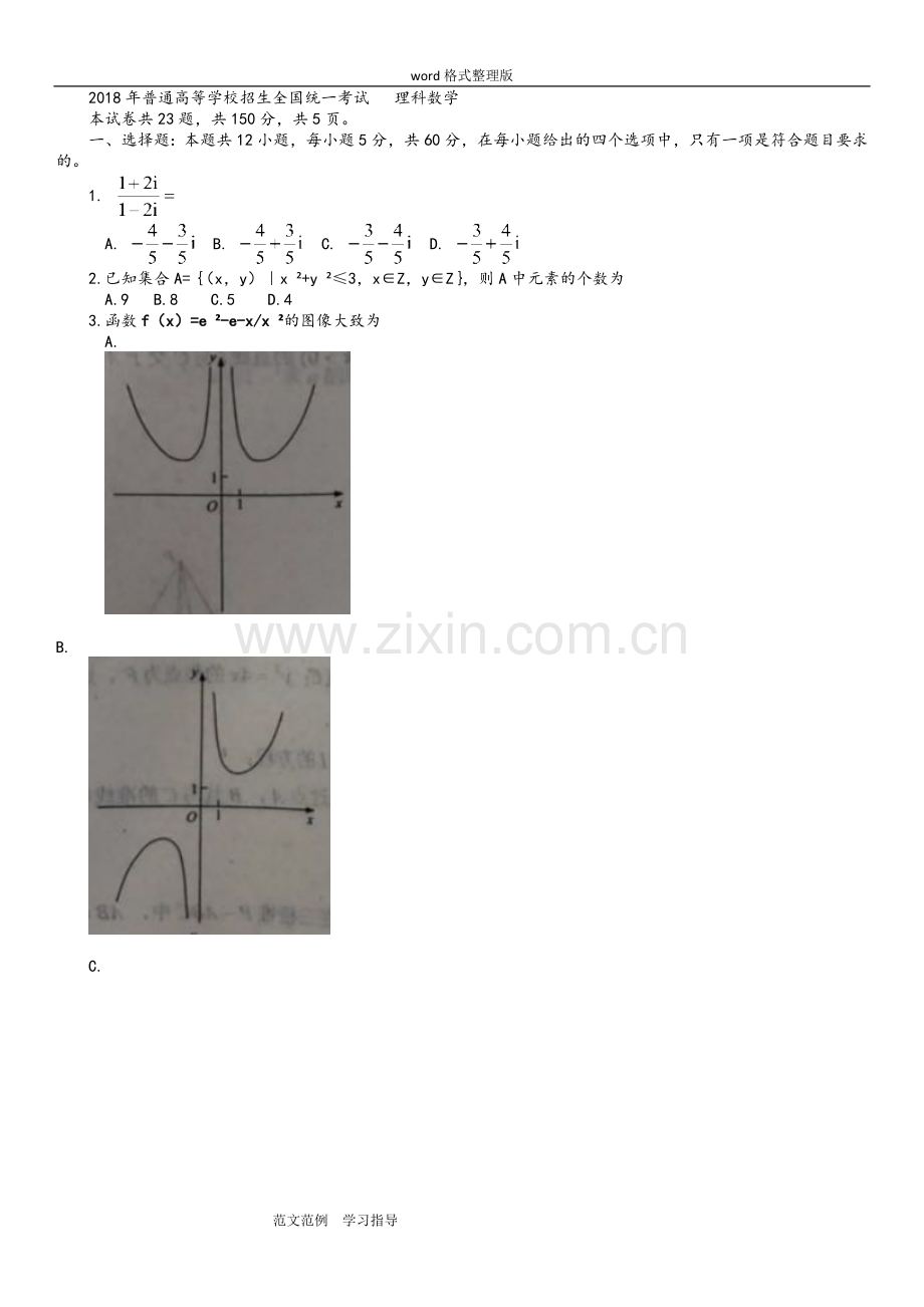 2018年高考全国卷2理科数学真题(附含答案解析).doc_第1页