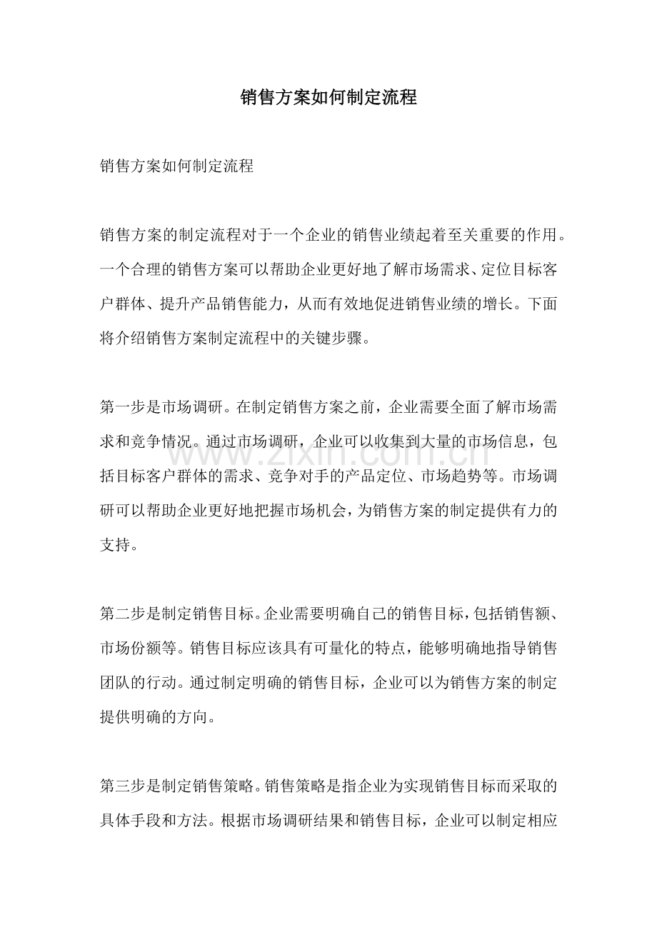 销售方案如何制定流程.docx_第1页