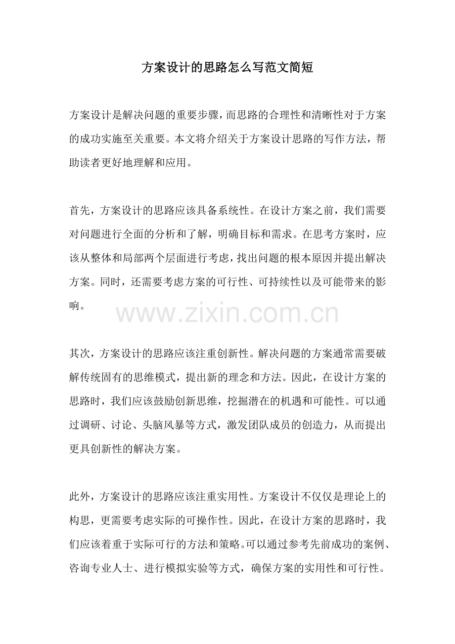 方案设计的思路怎么写范文简短.docx_第1页