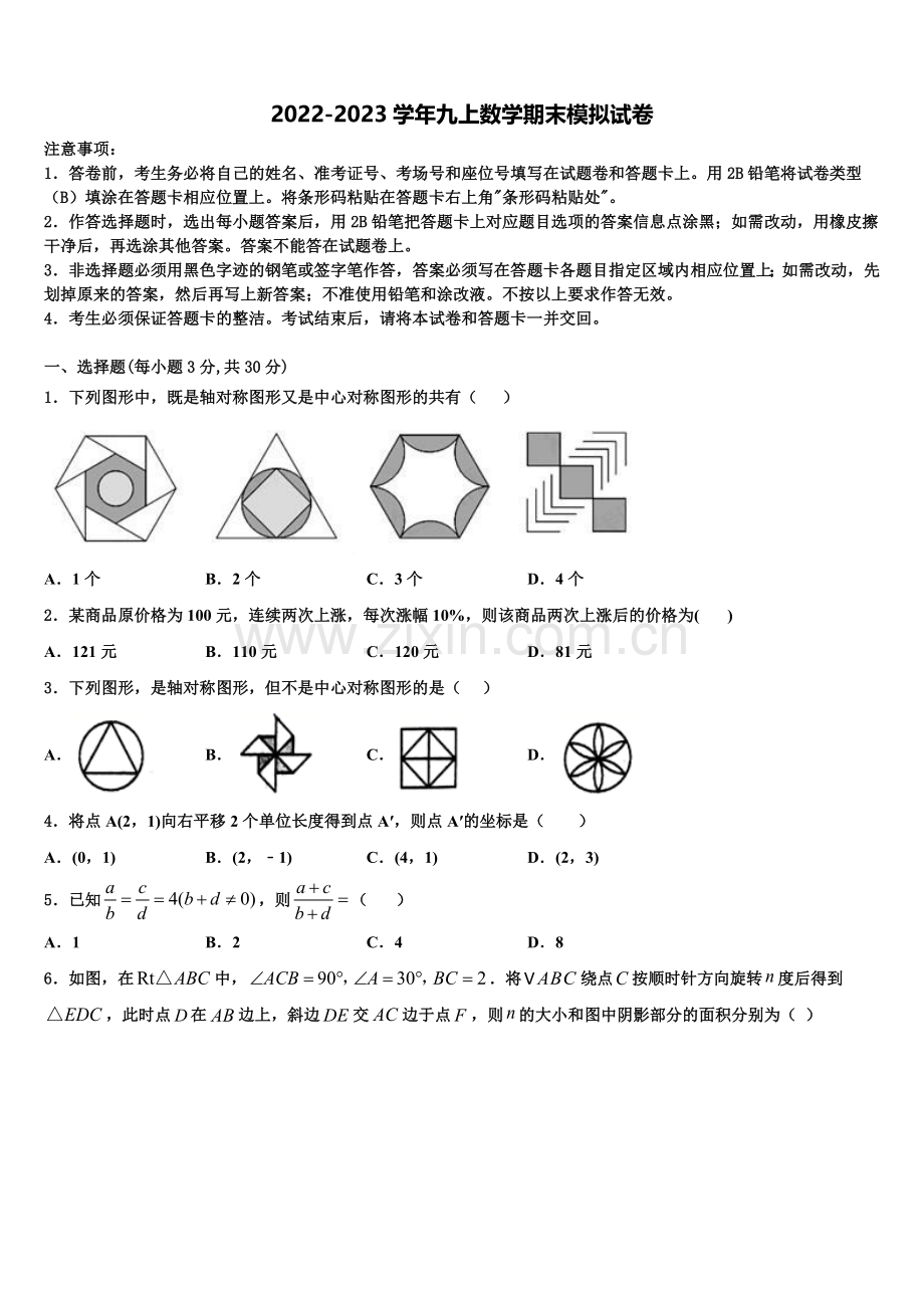 2022-2023学年山东省菏泽郓城县联考数学九年级第一学期期末调研模拟试题含解析.doc_第1页