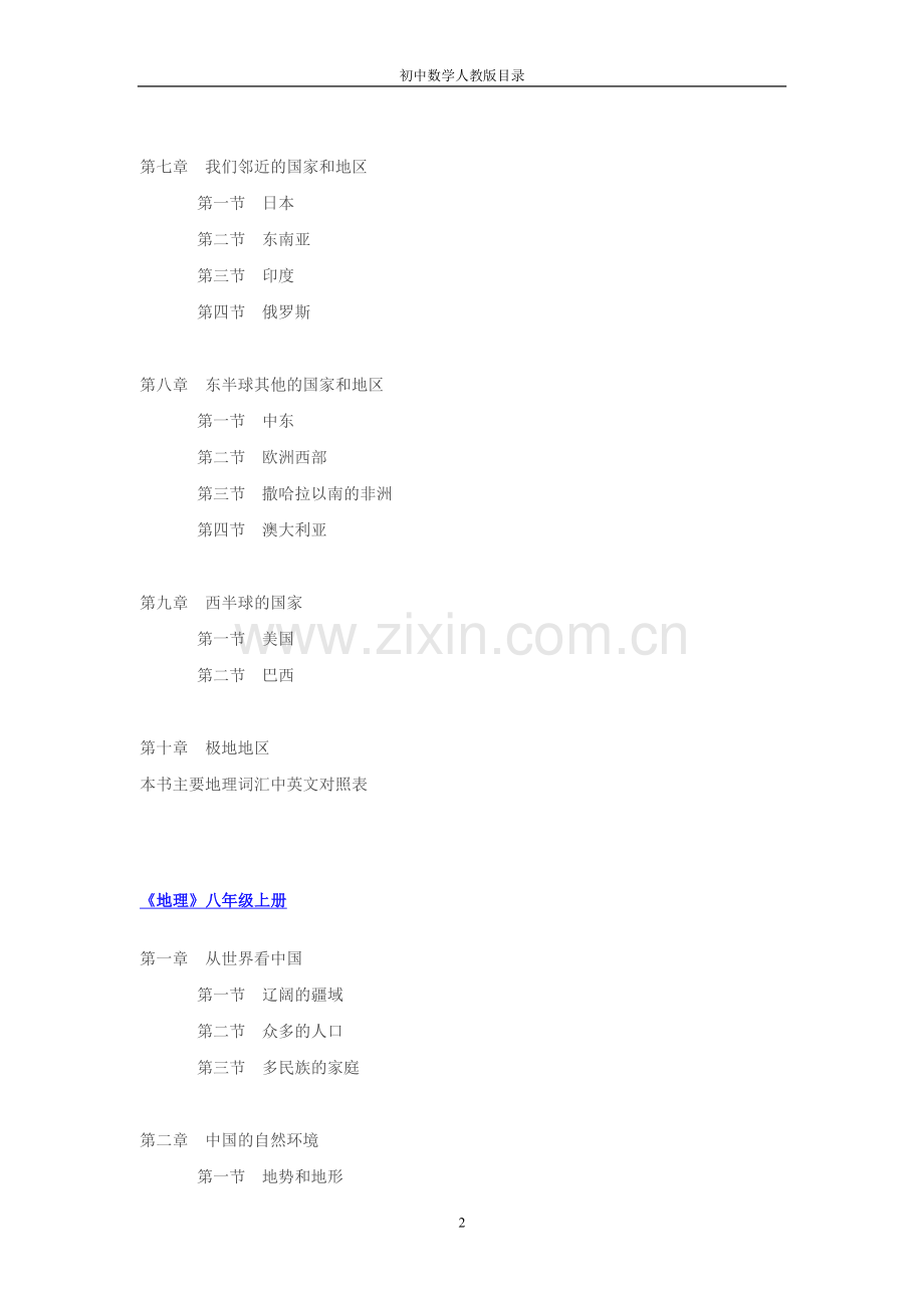 人教版初中地理目录.doc_第2页