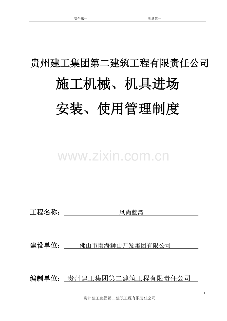 施工机械、机具进场安装、使用管理制度剖析.doc_第1页