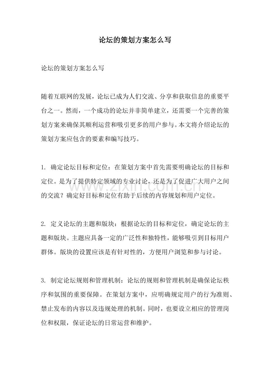 论坛的策划方案怎么写.docx_第1页