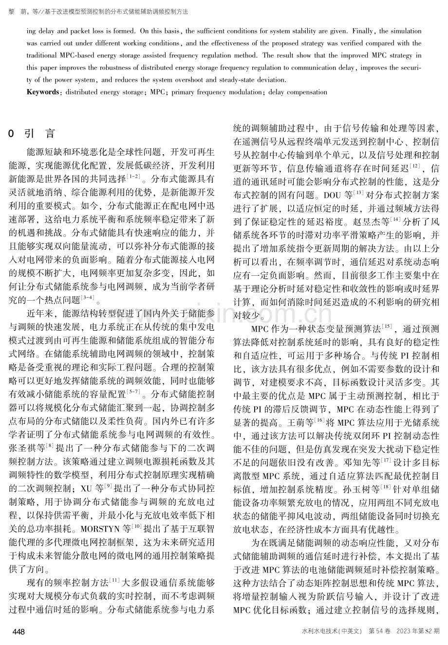 基于改进模型预测控制的分布式储能辅助调频控制方法.pdf_第2页