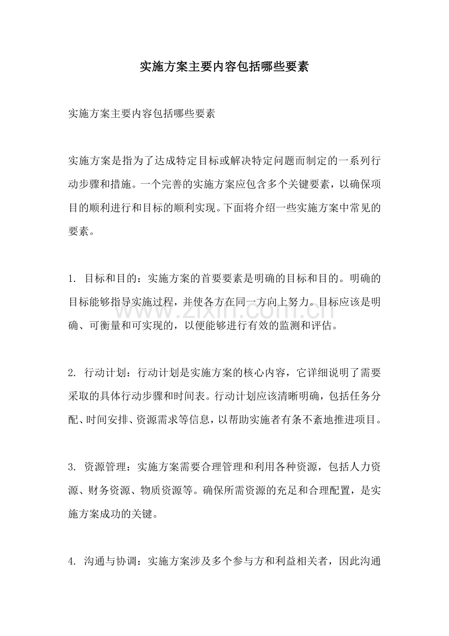 实施方案主要内容包括哪些要素.docx_第1页