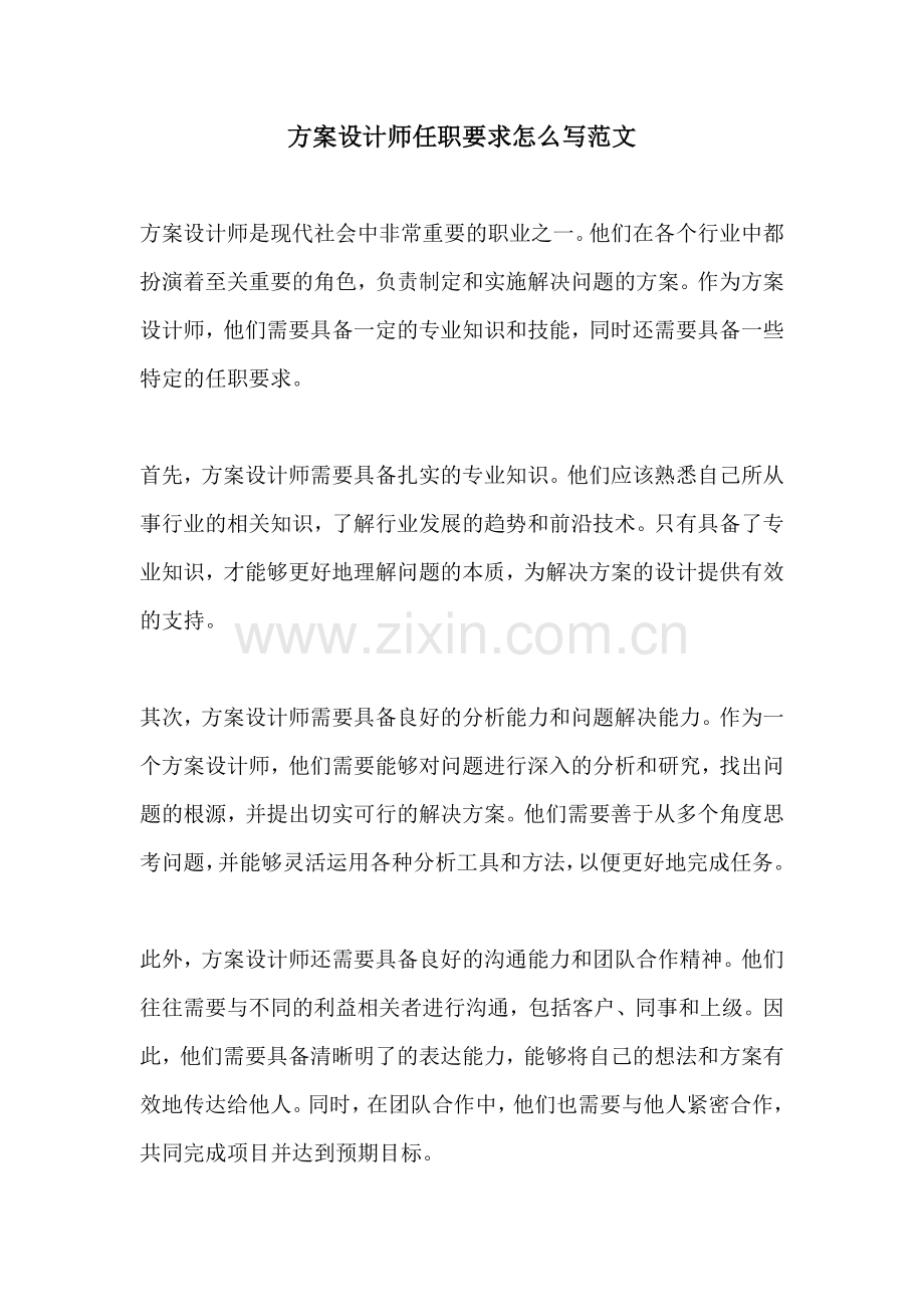 方案设计师任职要求怎么写范文.docx_第1页