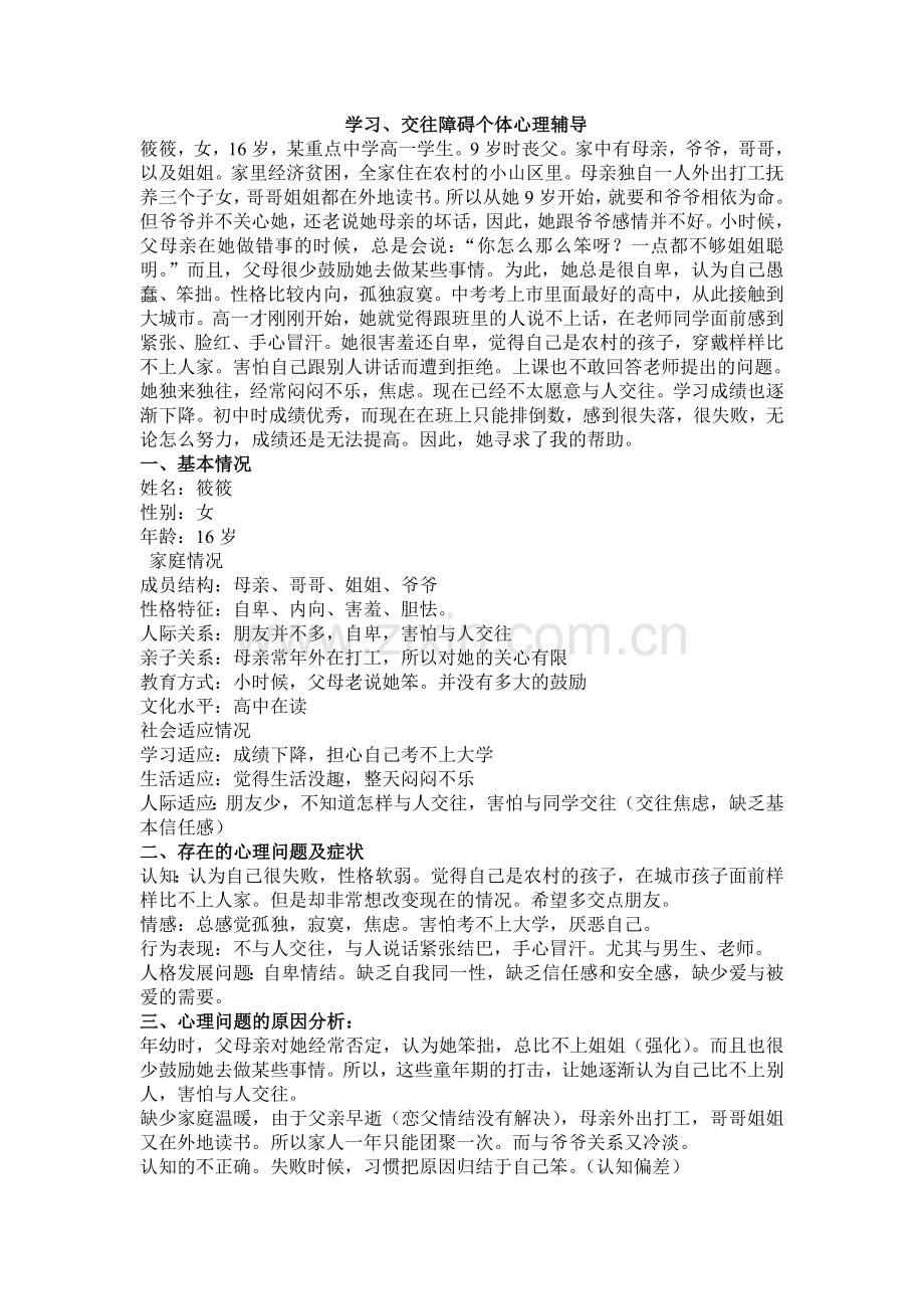 个体心理辅导案例.doc_第1页