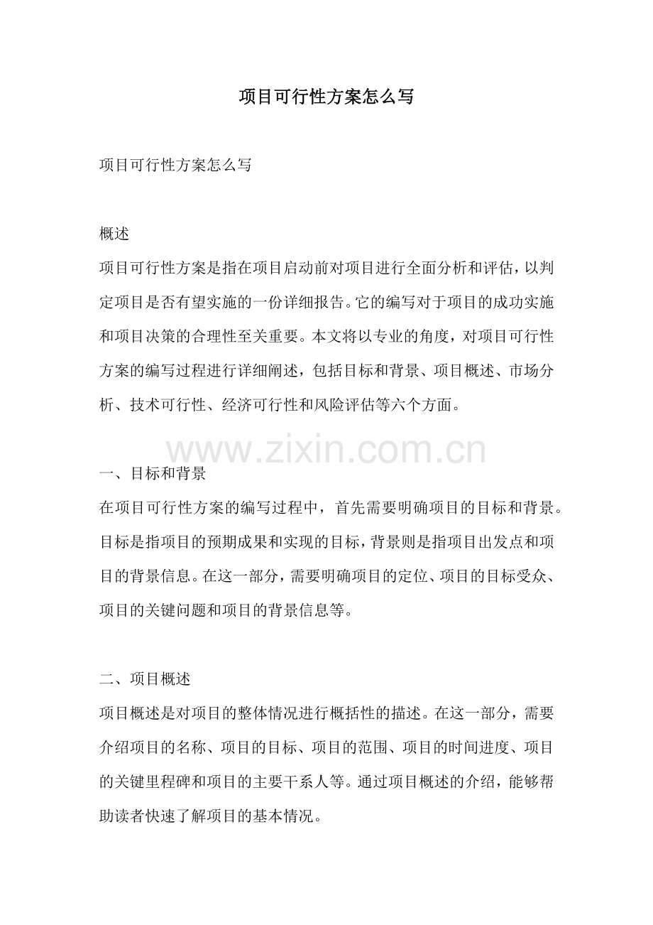 项目可行性方案怎么写.docx_第1页