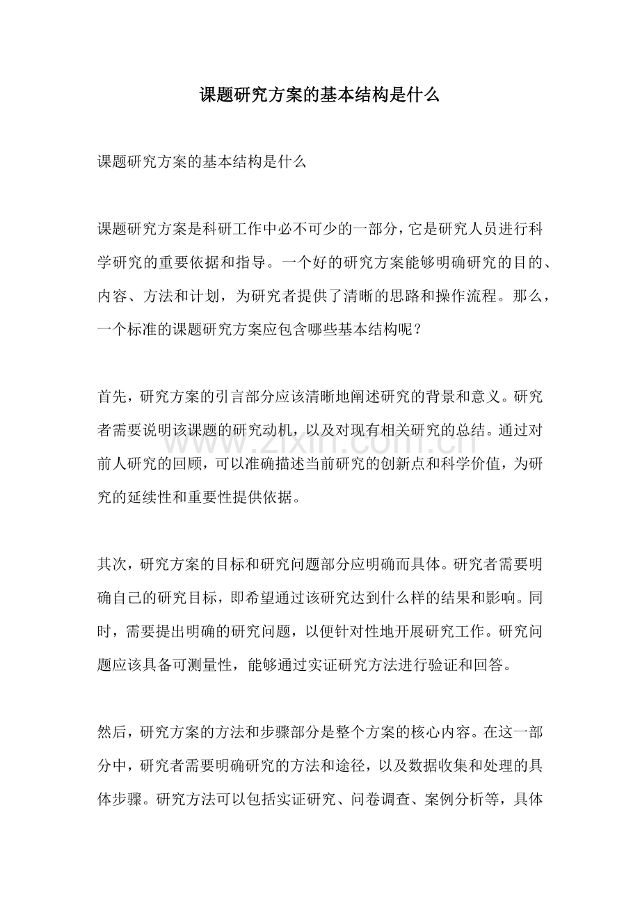 课题研究方案的基本结构是什么.docx_第1页