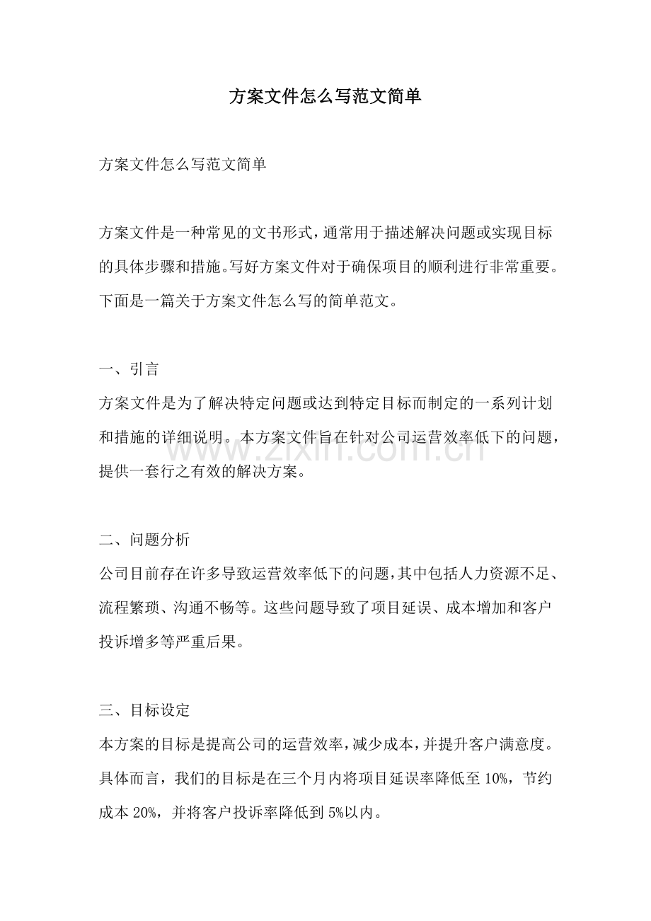 方案文件怎么写范文简单.docx_第1页