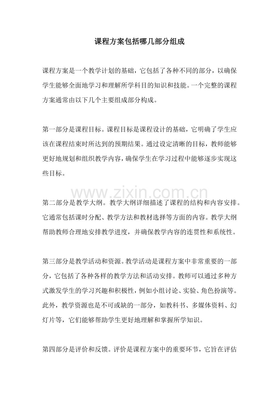 课程方案包括哪几部分组成.docx_第1页