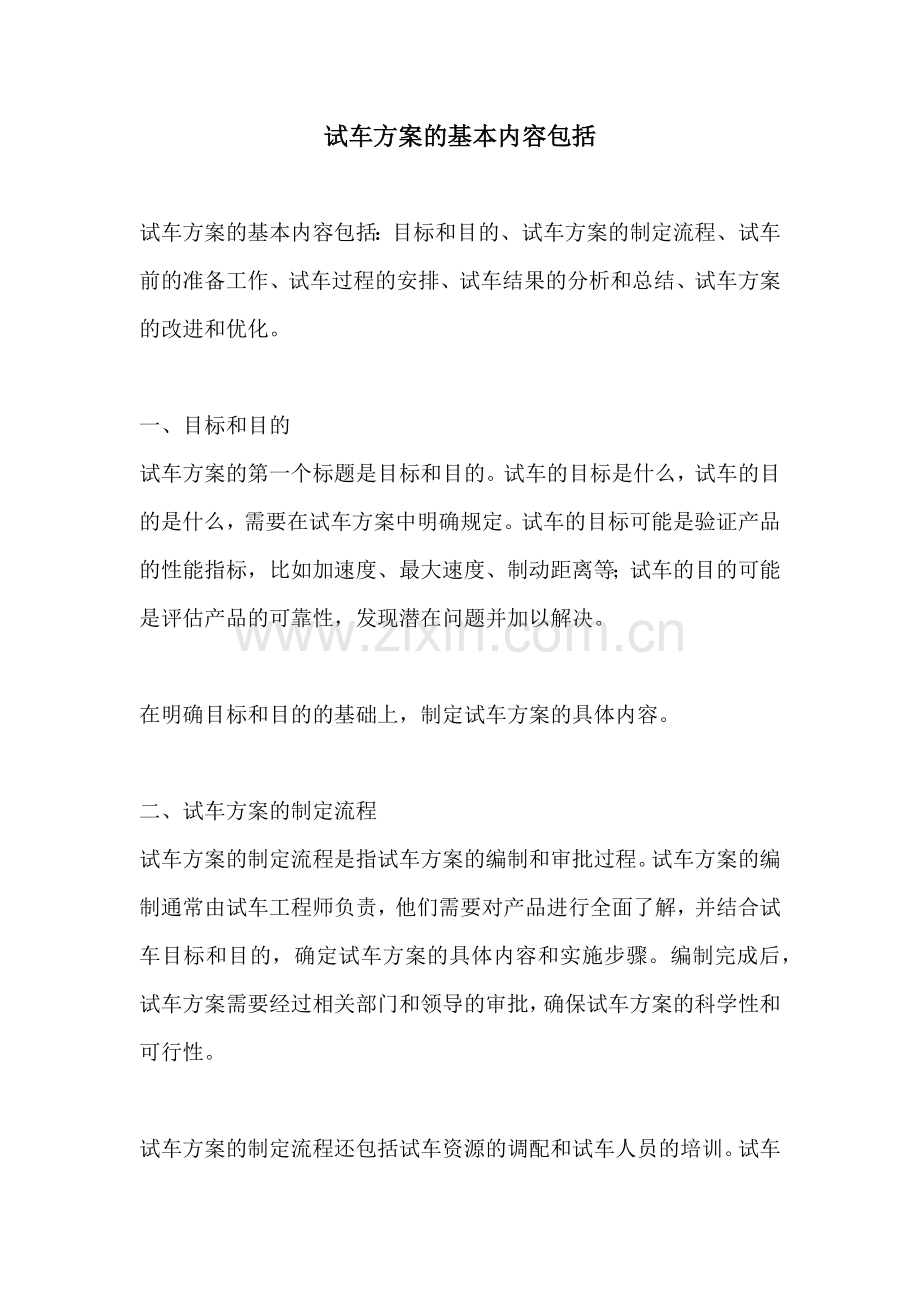 试车方案的基本内容包括.docx_第1页