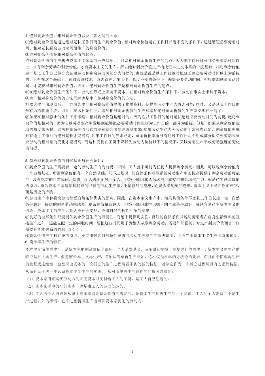 《资本论》选读-试题合集(附答案)-练习题(1).doc_第3页