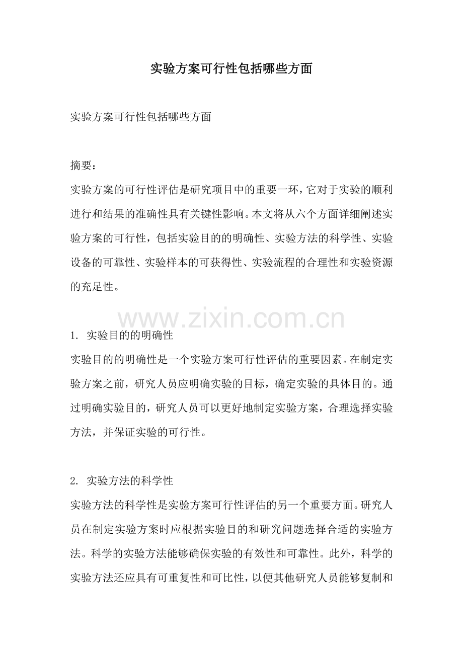 实验方案可行性包括哪些方面.docx_第1页