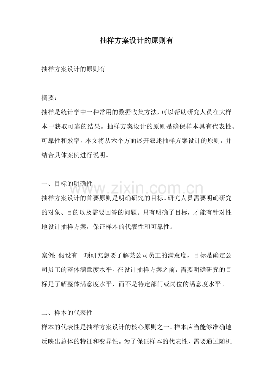 抽样方案设计的原则有.docx_第1页