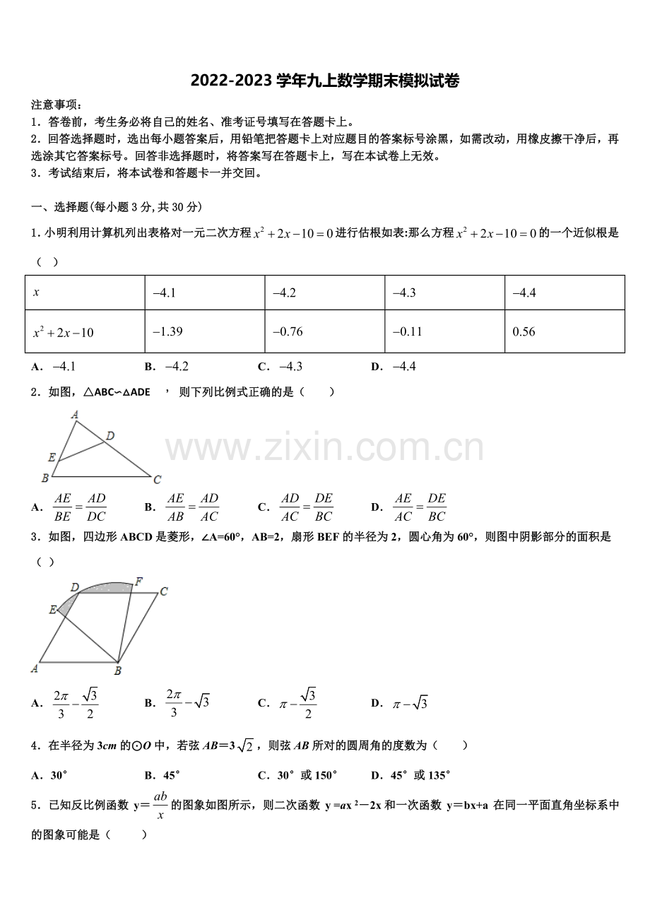 2022年江苏省徐州市撷秀中学九年级数学第一学期期末检测模拟试题含解析.doc_第1页