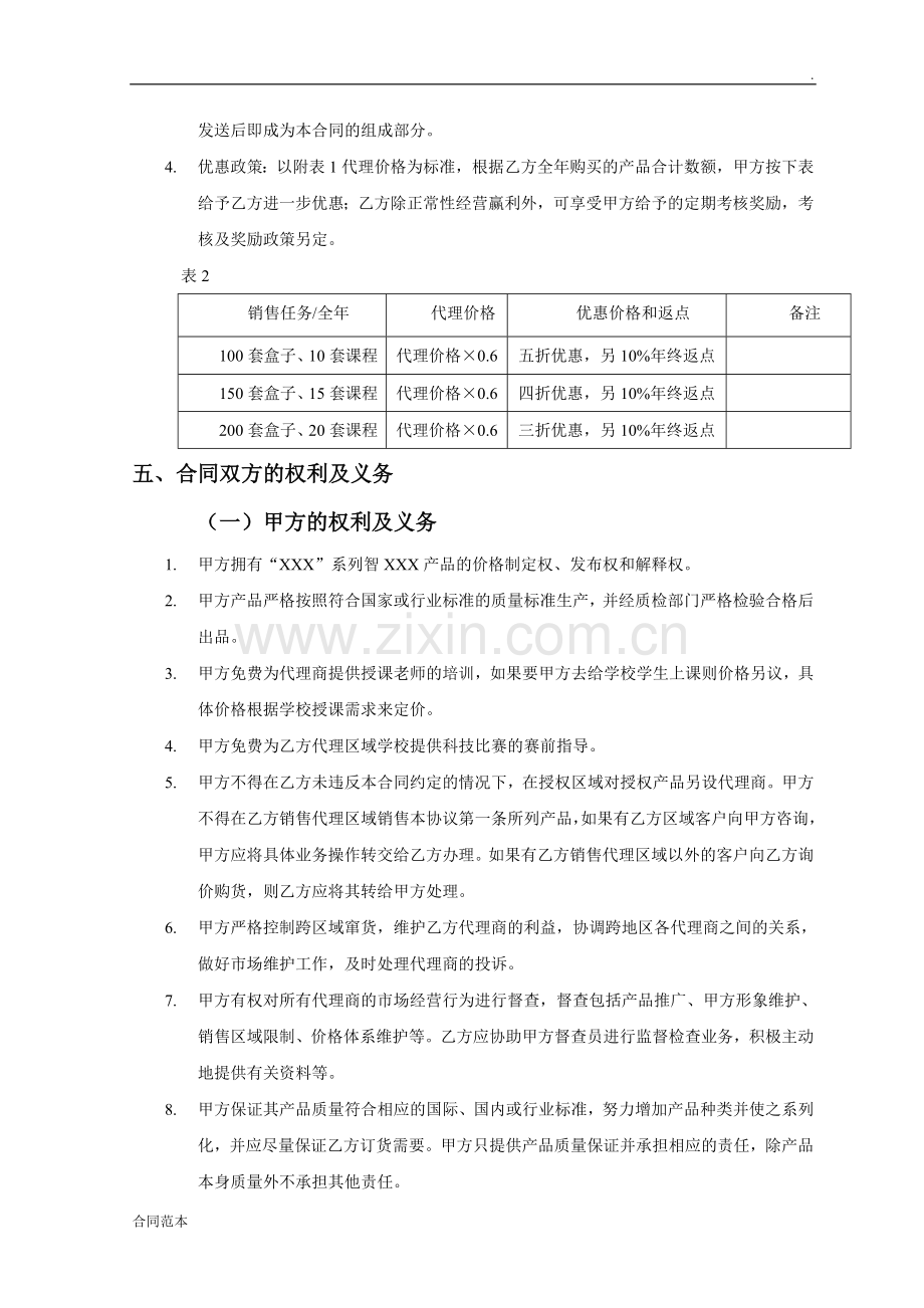 产品销售代理合同范本-(2).doc_第2页