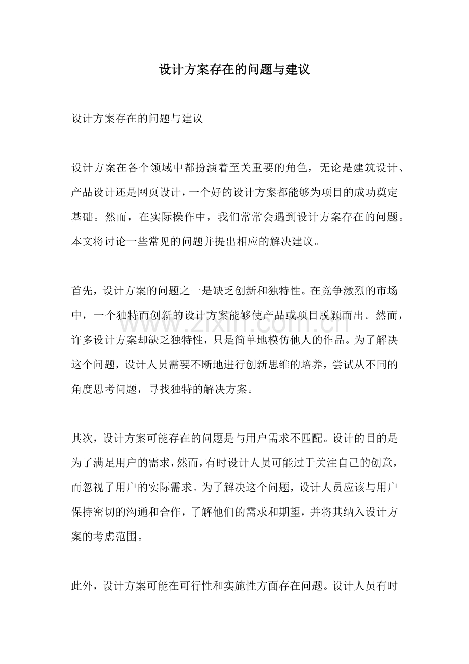 设计方案存在的问题与建议.docx_第1页