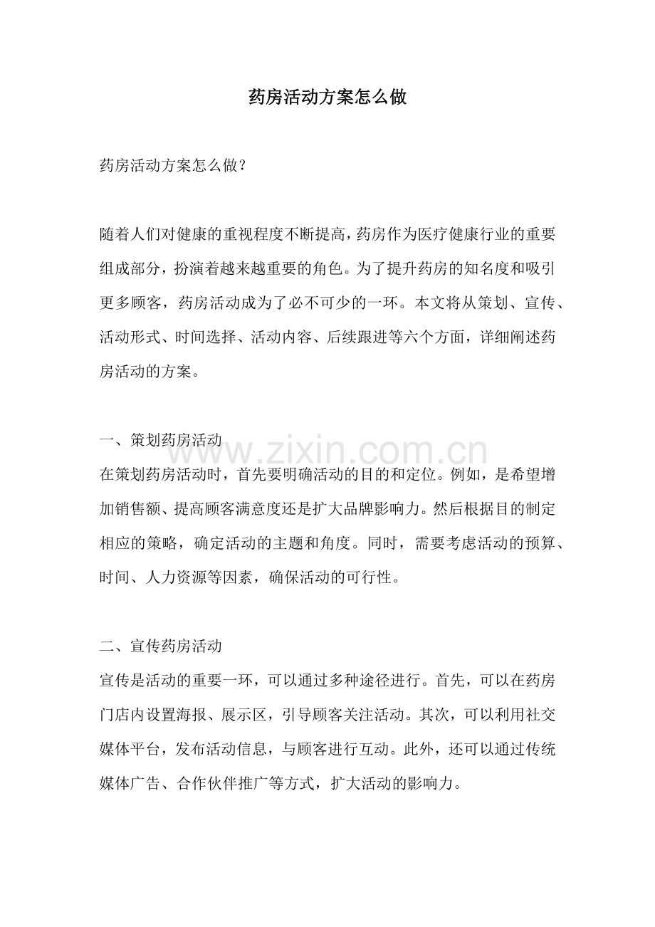 药房活动方案怎么做.docx_第1页