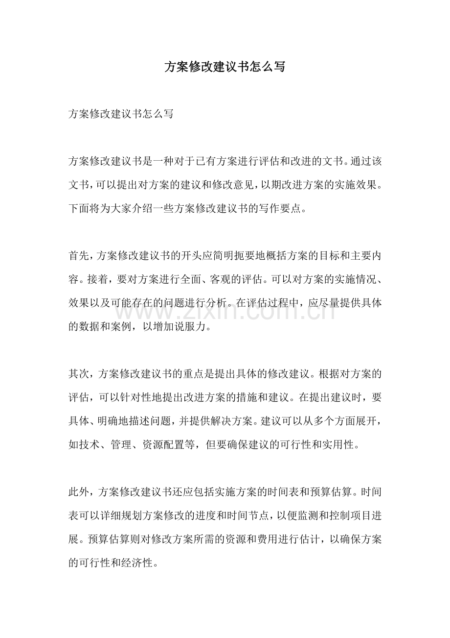 方案修改建议书怎么写.docx_第1页