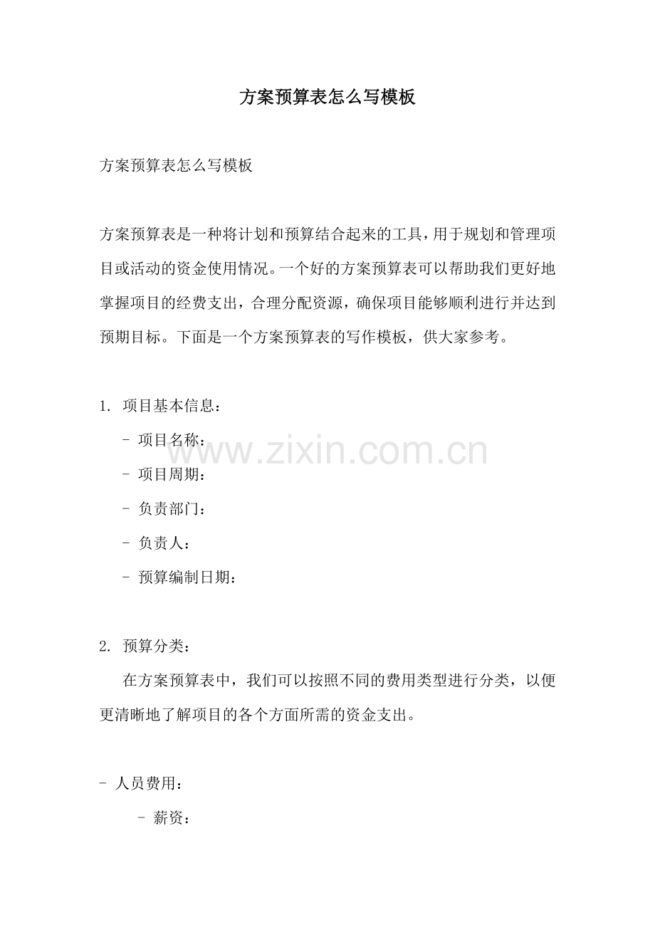 方案预算表怎么写模板.docx_第1页