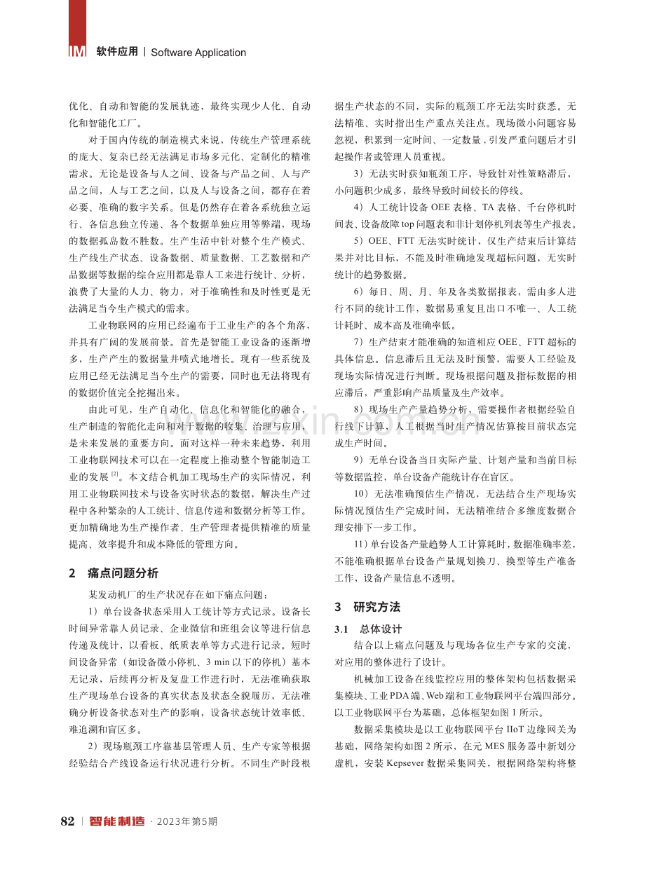 基于工业物联网技术的机械加工设备在线监测系统的研究.pdf_第2页