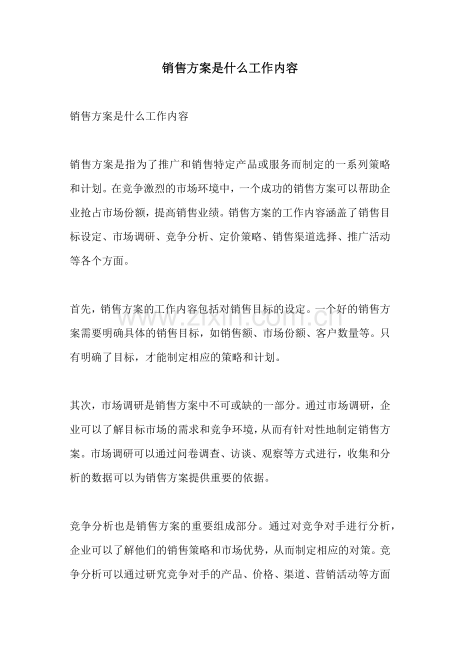 销售方案是什么工作内容.docx_第1页