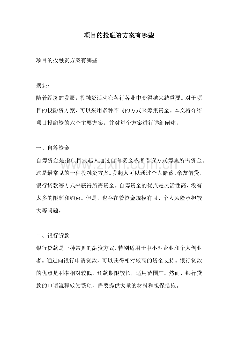 项目的投融资方案有哪些.docx_第1页