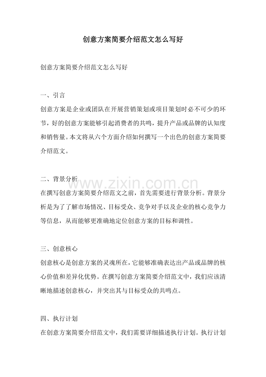 创意方案简要介绍范文怎么写好.docx_第1页