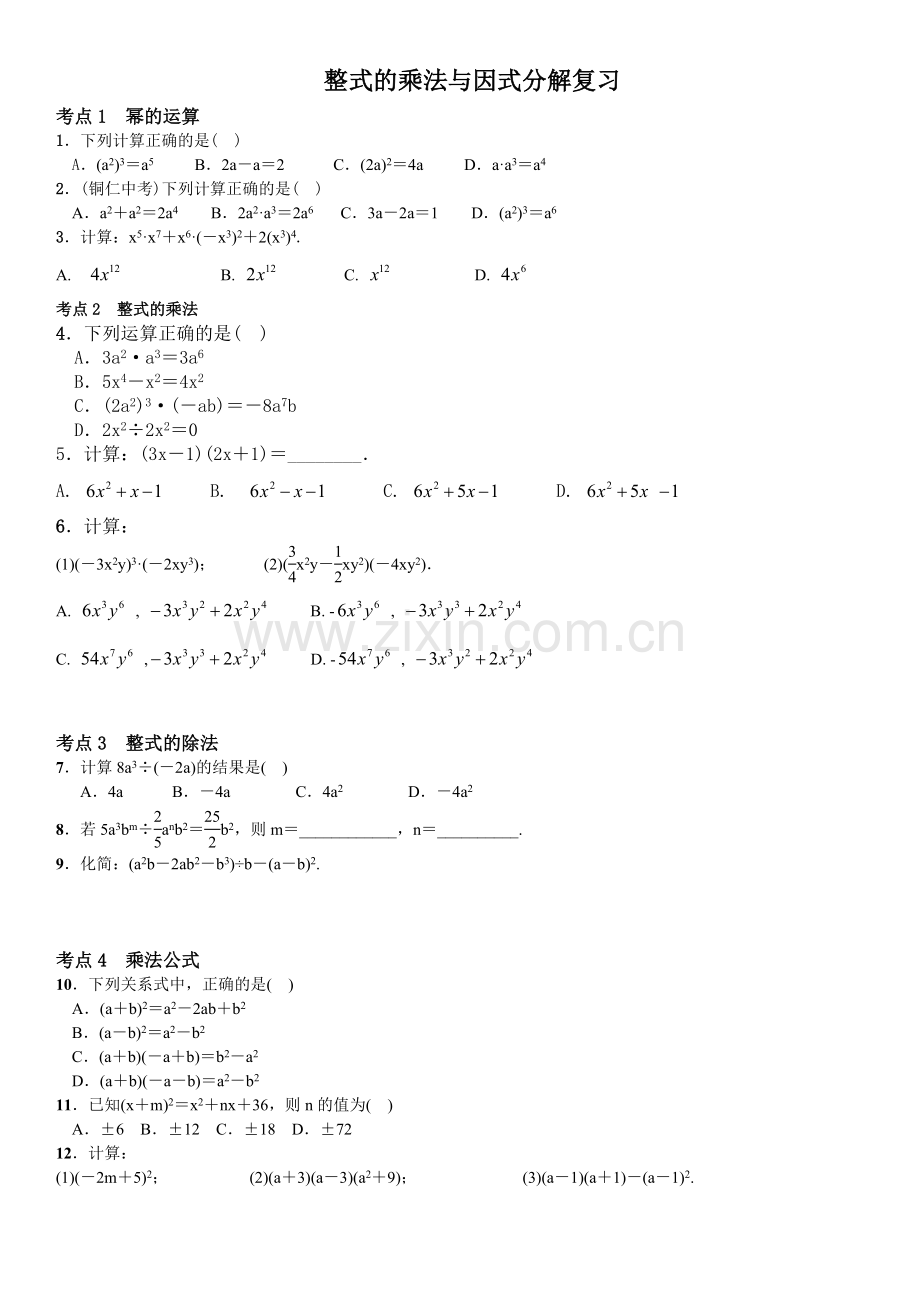整式的乘法与因式分解考点练习(含答案).doc_第1页
