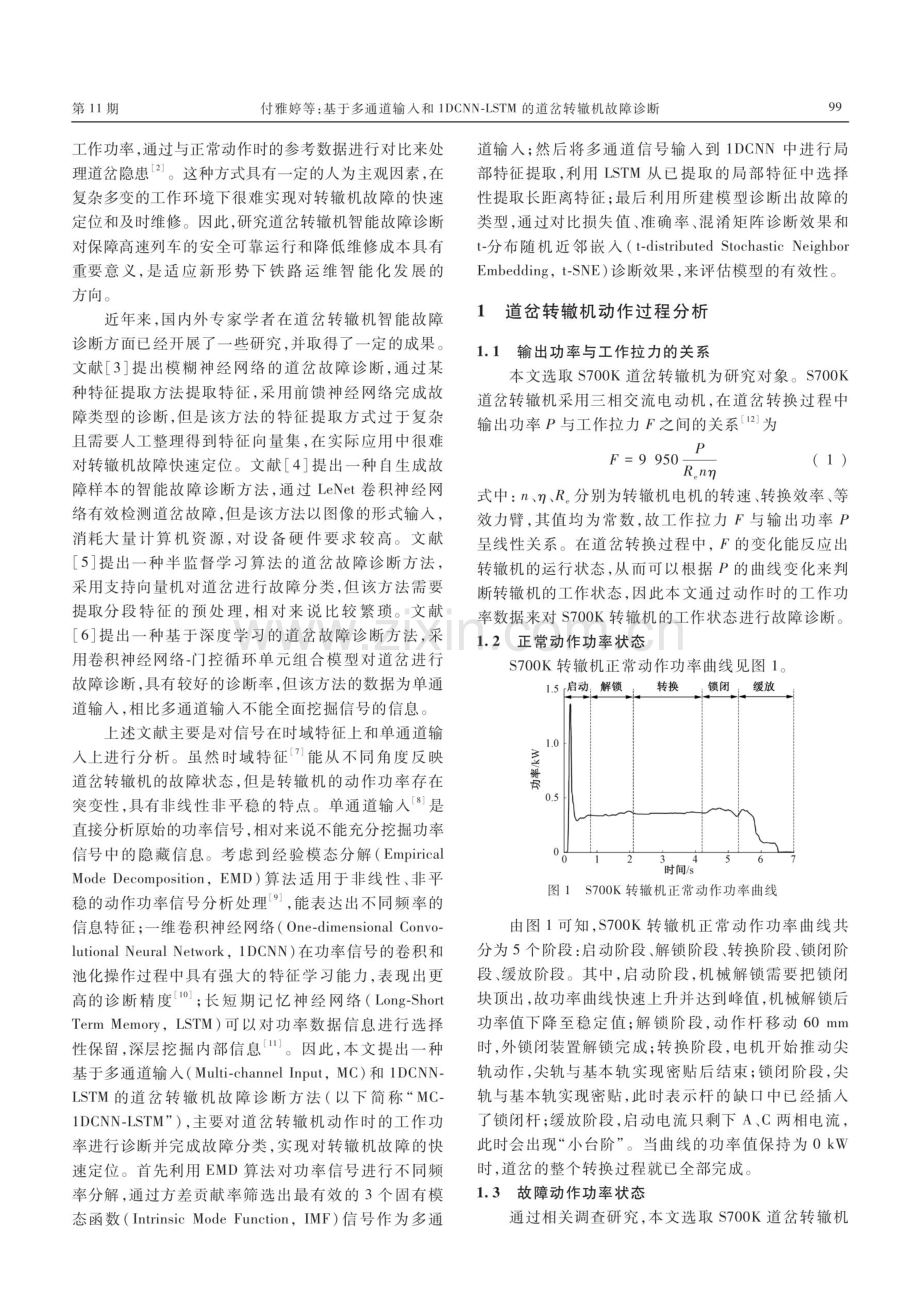 基于多通道输入和1DCNN-LSTM的道岔转辙机故障诊断.pdf_第2页