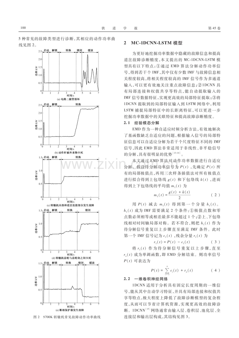 基于多通道输入和1DCNN-LSTM的道岔转辙机故障诊断.pdf_第3页