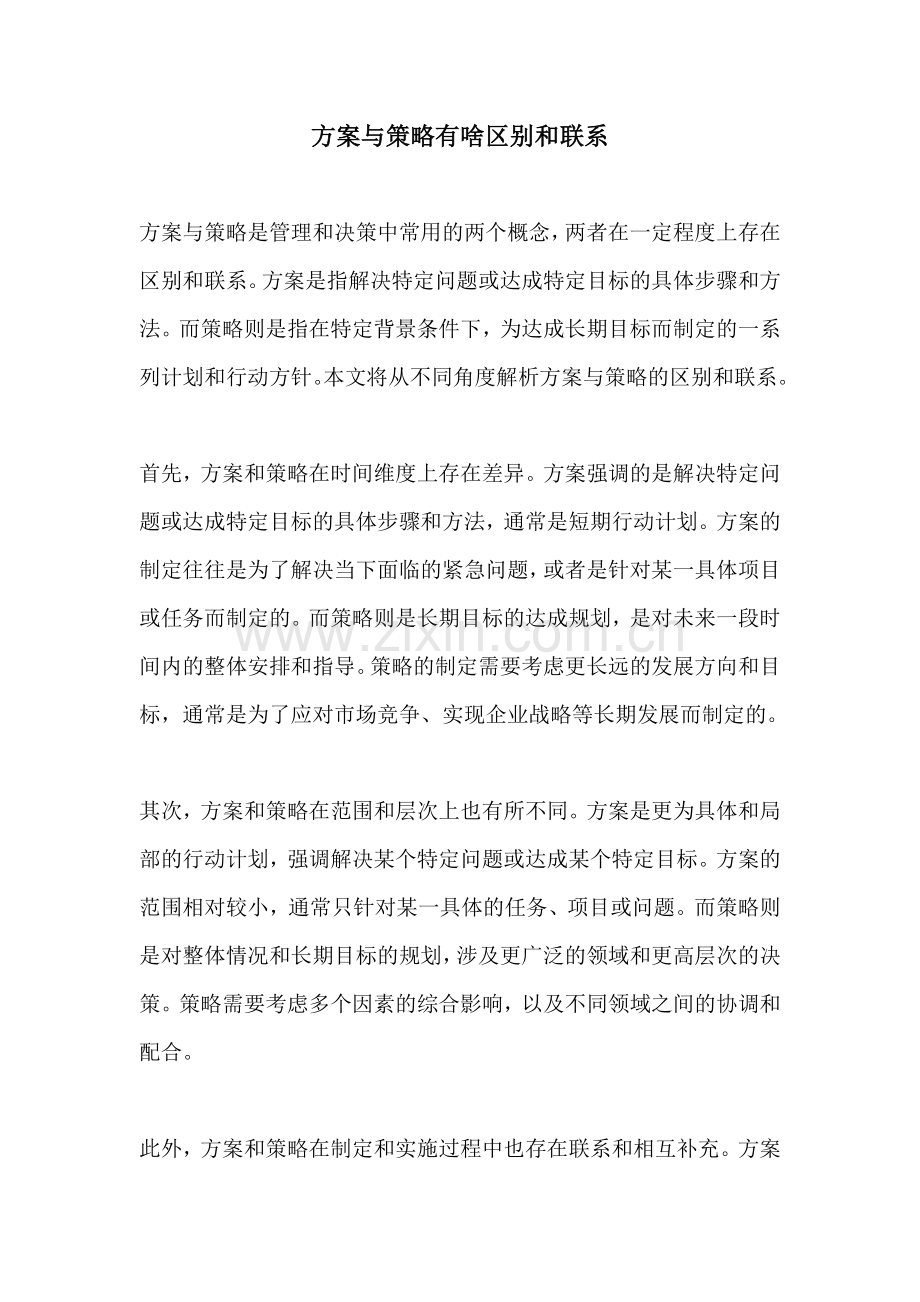 方案与策略有啥区别和联系.docx_第1页